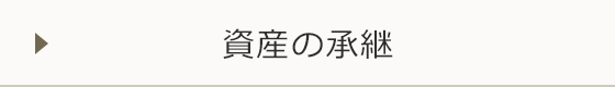 資産の承継