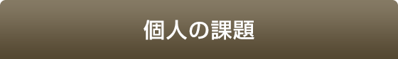 個人の課題