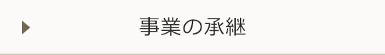 事業の承継