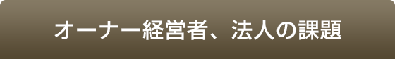 オーナー・経営者、法人の課題