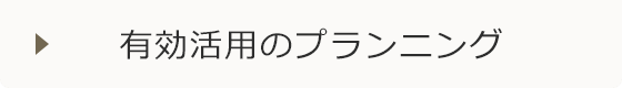 有効活用のプランニング