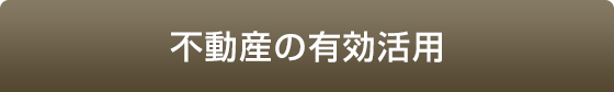 不動産の有効活用