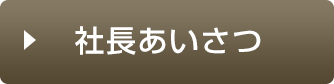 社長あいさつ