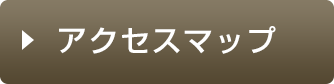 アクセスマップ