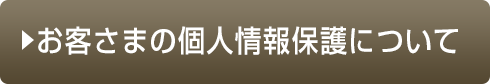 お客さまの個人情報保護について