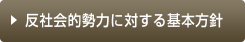 反社会勢力に対する基本方針